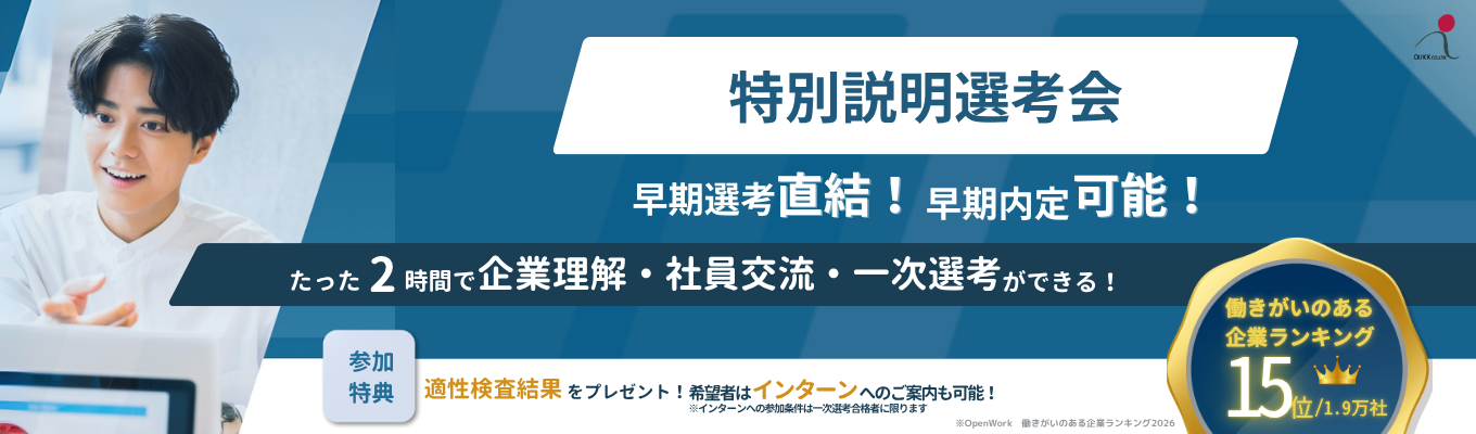 【最短内定｜働きがいのある企業ランキング2026 ランクイン｜エース社員登壇】1次選考実施・特別説明選考会