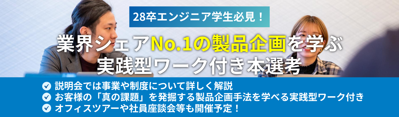 【本選考説明会｜年内内定可】業界トップシェアのBtoB企業で複雑かつ大規模な自社開発をしませんか？《トップシェアの製品企画を学ぶ実践型ワーク付き》