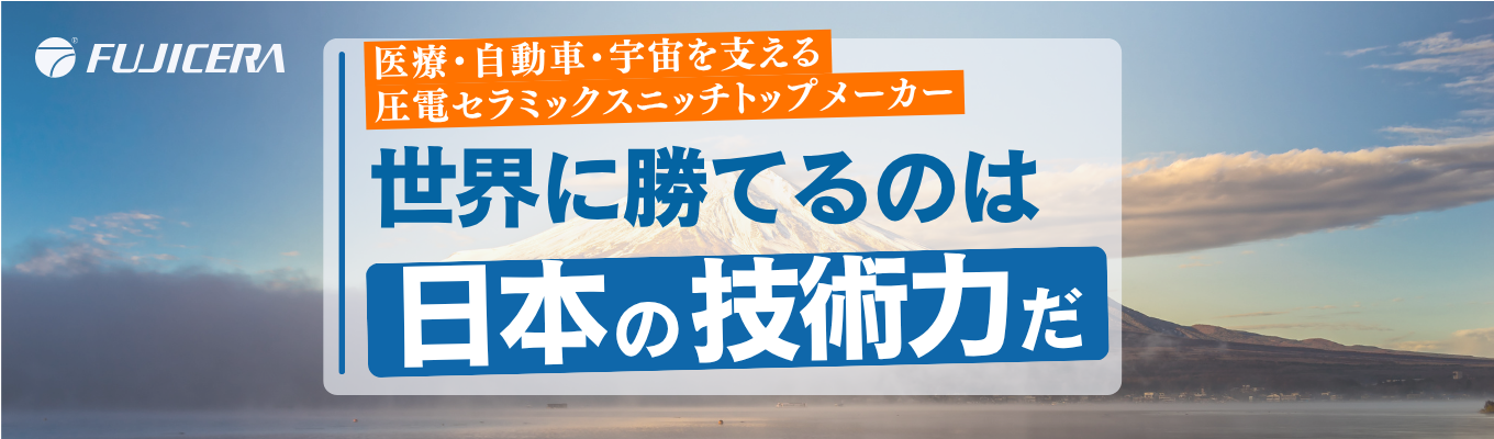 【年内内定｜早期選考先着プレエントリー受付中】＜ニッチトップメーカー×転居を伴う転勤なし＞静岡から医療・自動車・宇宙を支える圧電セラミックスメーカー#残業月平均4.1h#定着率100%募集