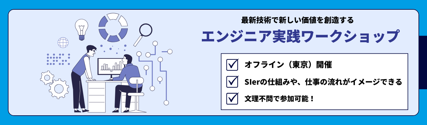【文理不問/プログラミング実践あり】IT業界の「リアル」を体感。顧客課題を解決するエンジニア実践ワークショップ