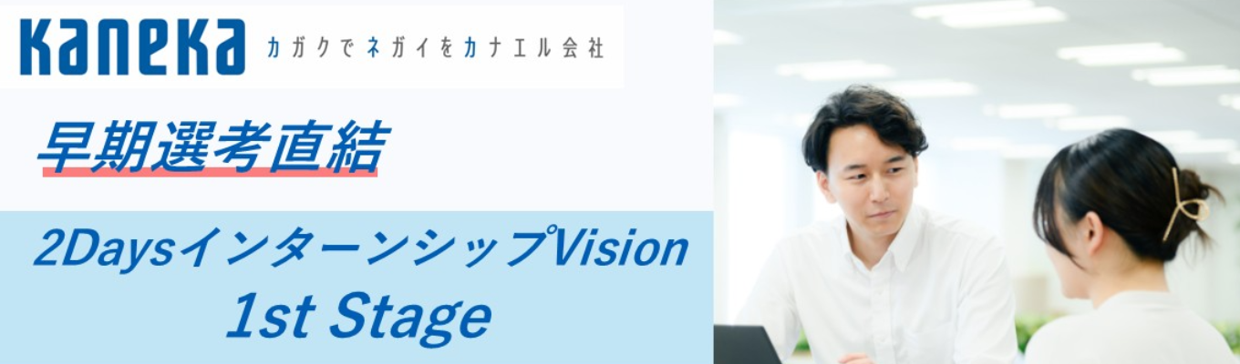 【早期選考直結】カネカ事務系|インターンシップ『Vision 1st stage』|カネカで働くリアルを体感する2日間|参加者には早期選考&限定イベント案内あり!
