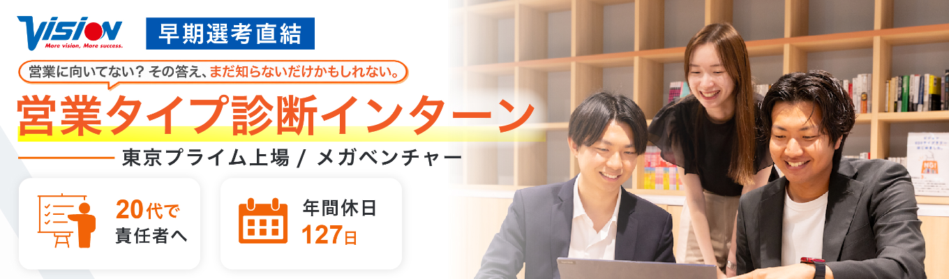 【東証プライム×業界No.1事業】20代から圧倒的成長！黒字経営の安定基盤×成果還元で「しっかり稼げる」環境｜#早期選考 #ES選考なし #人柄重視 #年休127日