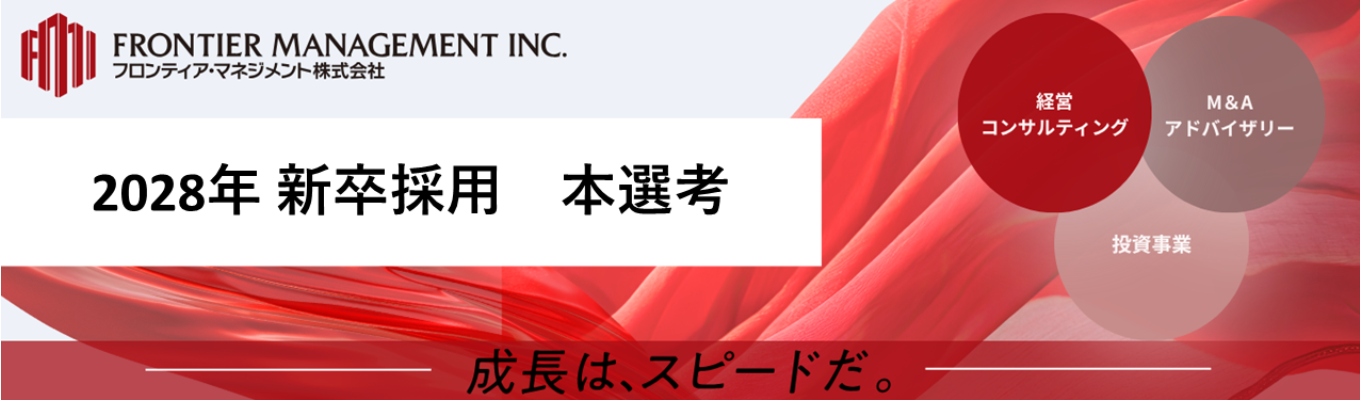  【28卒】フロンティア・マネジメント｜本選考応募受付中