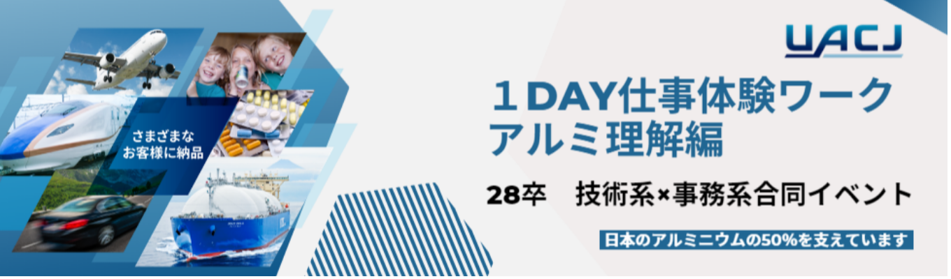 【事務系×技術系合同開催】1DAY仕事体験ワーク(アルミ理解編)「社会課題の解決に繋がる『新たなビジネス』を創造しよう!」~社員交流会有~