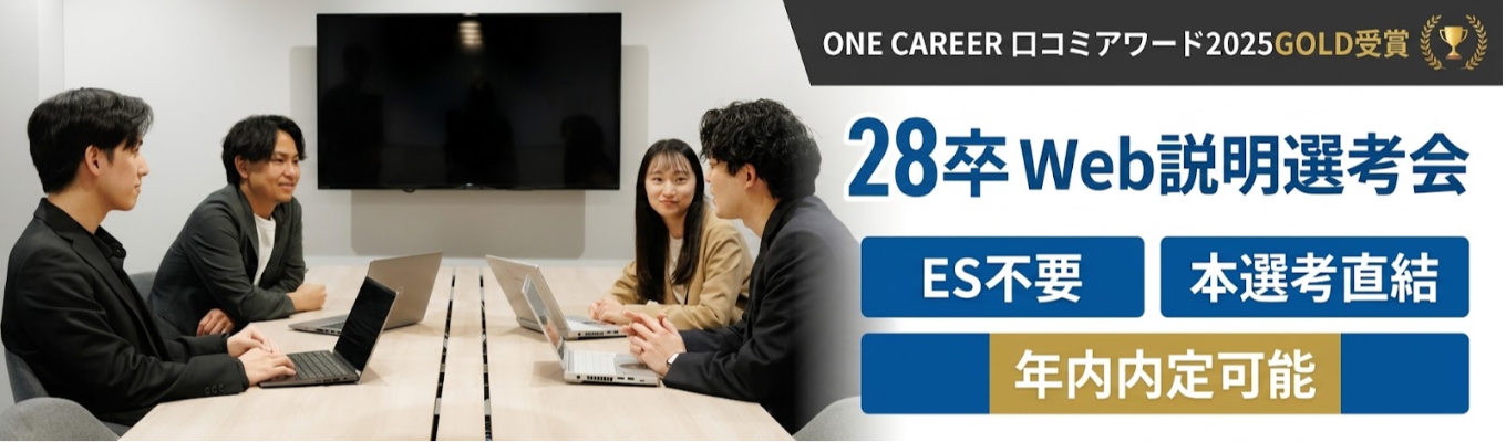  【ES不要/本選考直結/年内内定可能】ONE CAREER 就活クチコミアワード金賞｜1年目から大手メーカー担当・20代で1億円規模の予算を動かす｜デジタルマーケ企業 ワンスター