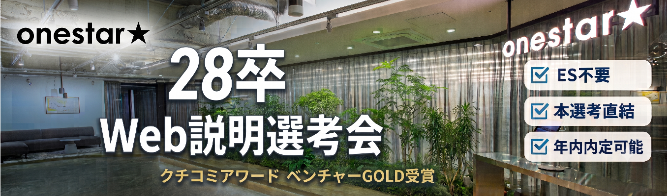  【ES不要/本選考直結/年内内定可能】ONE CAREER 就活クチコミアワード金賞｜1年目から大手メーカー担当・20代で1億円規模の予算を動かす｜デジタルマーケ企業 ワンスター