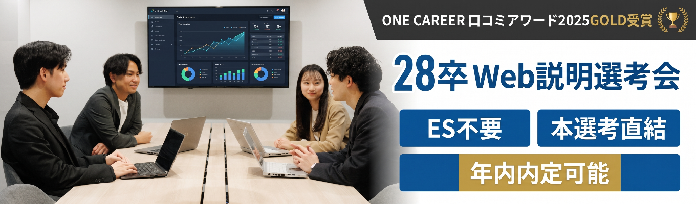  【ES不要/本選考直結/年内内定可能】ONE CAREER 就活クチコミアワード金賞｜1年目から大手メーカー担当・20代で1億円規模の予算を動かす｜デジタルマーケ企業 ワンスター