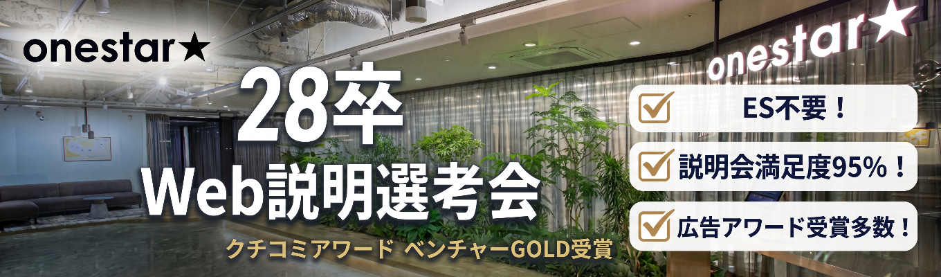  【ES不要/本選考直結/年内内定可能】ONE CAREER 就活クチコミアワード金賞｜1年目から大手メーカー担当・20代で1億円規模の予算を動かす｜デジタルマーケ企業 ワンスター