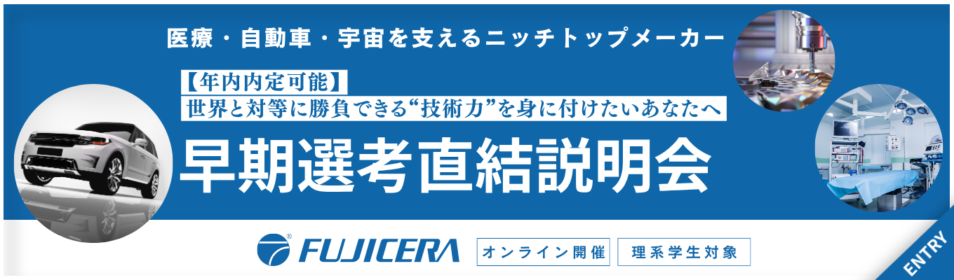 【年内内定可能|早期選考直結説明会】<ニッチトップメーカー×転居を伴う転勤なし>医療・自動車・宇宙を支える技術力を知る説明会|世界中の先端分野を支える企業の安定基盤と働き方解説#国内トップシェア#残業月平均4.1h#定着率100%イベント