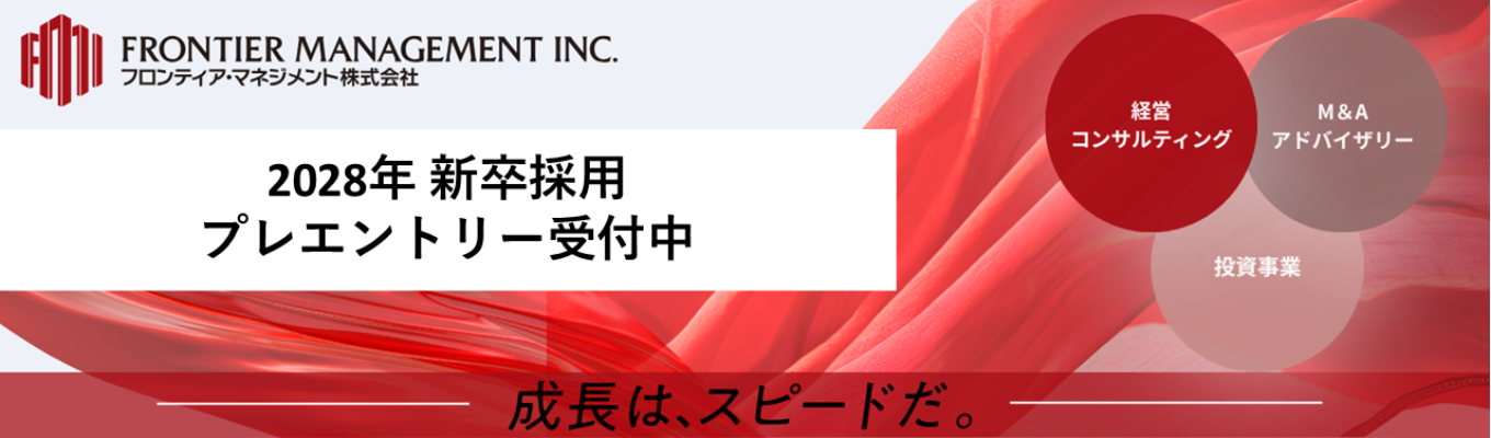【28卒】フロンティア・マネジメント|本選考プレエントリー受付中