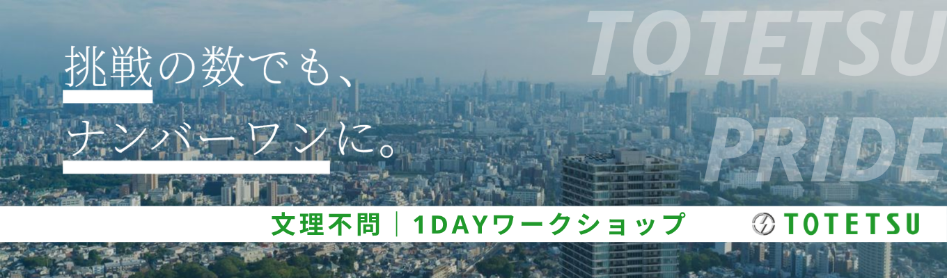 【初任給30万円/平均年収953万円/選考なし/文理不問】JR東日本パートナー×鉄道線路メンテナンス工事において国内シェアNo. 1!事業内容と技術について理解を深める1DAYワークショップ