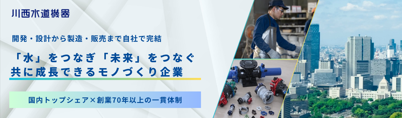 【早期選考特典実施中/大手メーカー製造】国内トップシェア「ジョイント」で水インフラを支える。一貫体制でテクノロジーの未来を拓く