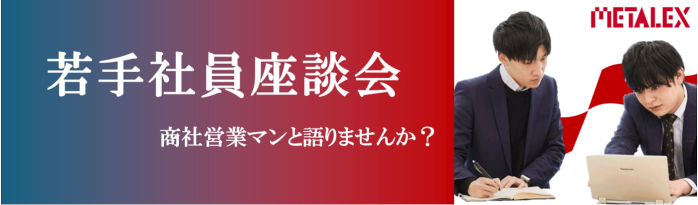 【45分座談会/商社営業】答えのない就活で何を軸に選んだ?若手社員が語る就活とキャリアのリアル