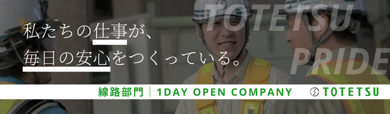 ◆初任給30万円/平均年収953万円/JR東日本パートナー/早期選考優遇あり◆日本の鉄道網を支えるプロフェッショナル集団!国内シェアNo.1環境で鉄道インフラ事業を体感する1dayオープンカンパニー<線路部門>