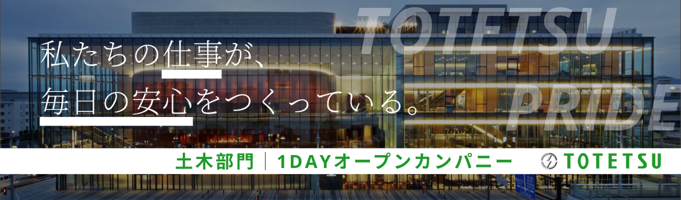 ◆初任給30万円／平均年収953万円／JR東日本パートナー／早期選考優遇あり◆日本の鉄道網を支えるプロフェッショナル集団！国内シェアNo.1環境で鉄道インフラ事業を体感する1dayオープンカンパニー＜土木部門＞