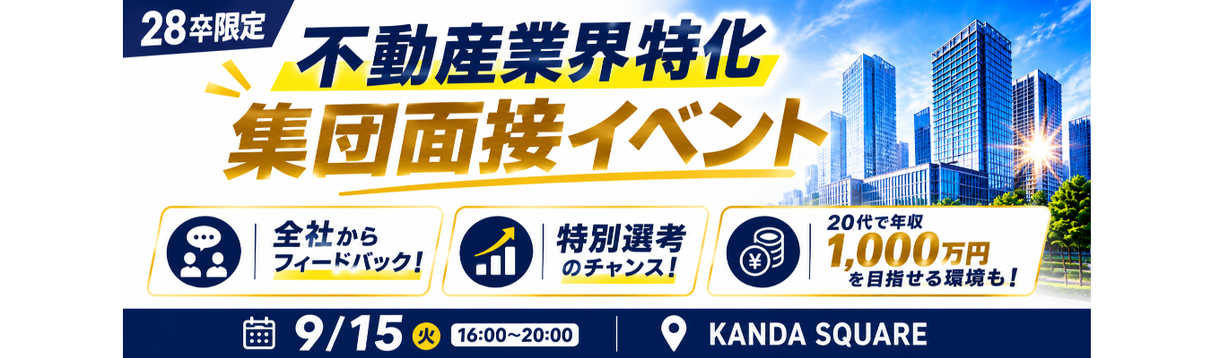 【集団面接×特別選考オファー】不動産業界特化イベント「デアイバ面接編」