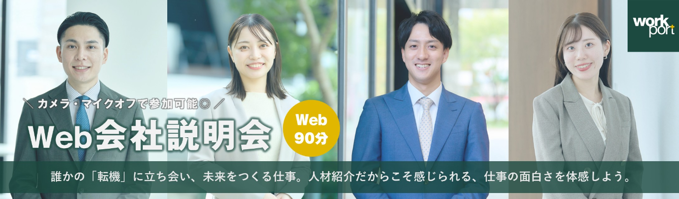【WEB60分|カメラ・マイクオフで参加可】会社説明会!人材紹介の仕事・働き方・成長環境をリアルに解説!