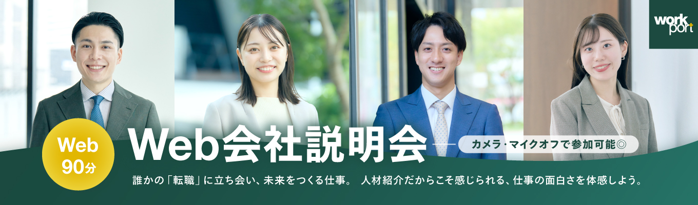 【WEB60分|カメラ・マイクオフで参加可】会社説明会!人材紹介の仕事・働き方・成長環境をリアルに解説!