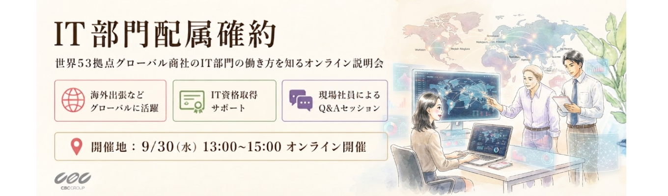 【IT部門配属確約】世界53拠点/売上高2,425億円 グローバル商社の情報システム部を知る会社説明会