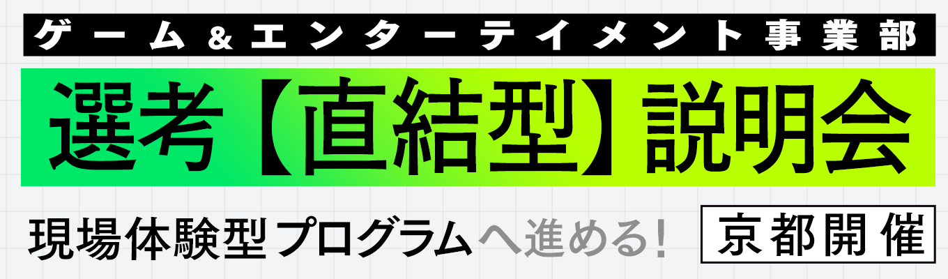 京都開催【選考直結型説明会】現場体験型プログラムへ進める！ゲーム・マンガ・IPなどコンテンツビジネスや企画職に興味がある方にオススメ！！