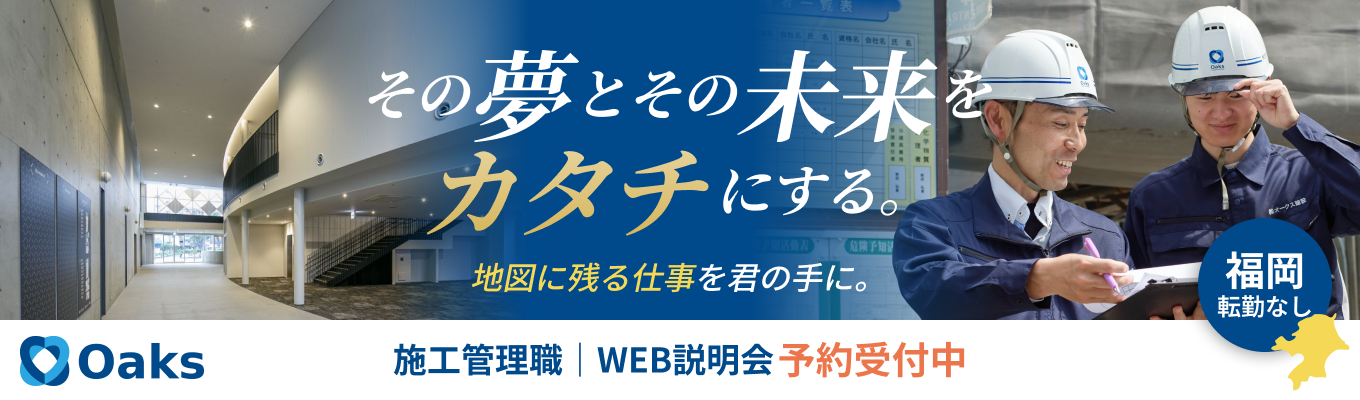 【最短2〜3週間で内定|福岡転勤なし】図面から完成まで全てを仕切るオールラウンダーへの最短ルートとは?本気で一生モノの手に職をつけるならここ!