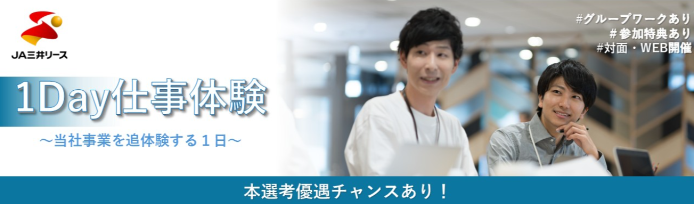 《本選考優遇チャンスあり》【金融業界志望者必見｜JA×三井の総合力で社会を支える】 幅広い産業を支え、“モノの現場”から“事業投資”まで価値を生み出す総合リースの営業を体験！ 28卒向け冬季1Day仕事体験 プレエントリーページ