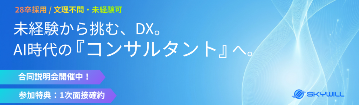 【文理不問｜未経験歓迎】AI時代を生き抜く「AX・DXコンサルタント」合同会社説明会
