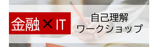 【2028年卒】自己理解ワークショップ 1DAY