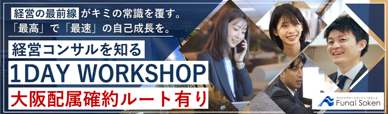 【大阪配属確約！早期選考直結】経営コンサルティングを体感！1Day WORKSHOP｜「大阪配属確定」ルートあり｜「経営者のパートナー」として未来を共に創る