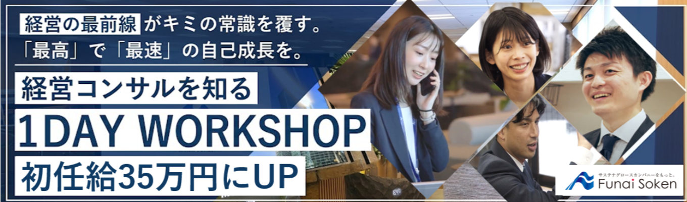 【早期選考特別案内付き】経営コンサルティングを体感できる！1Day WORKSHOP｜「経営者のパートナー」として未来を共に創る《2028卒向け》