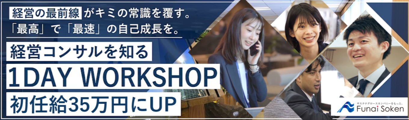 【早期特別案内付き】経営コンサルティングを体感できる!1Day WORKSHOP|「経営者のパートナー」として未来を共に創る《2028卒向け》