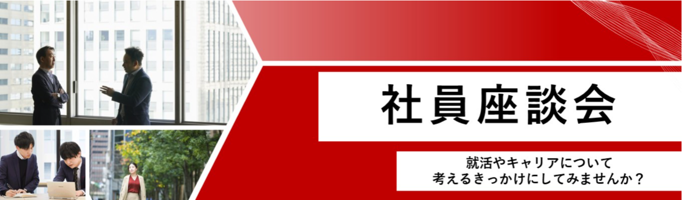 【45分座談会/商社営業】答えのない就活で何を軸に選んだ?若手社員が語る就活とキャリアのリアル