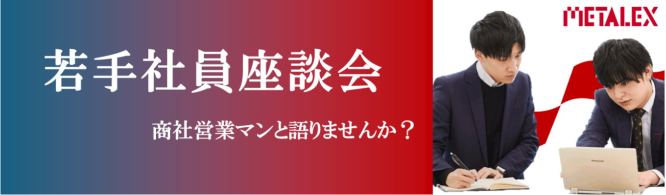 【45分座談会/商社営業】答えのない就活で何を軸に選んだ?若手社員が語る就活とキャリアのリアル
