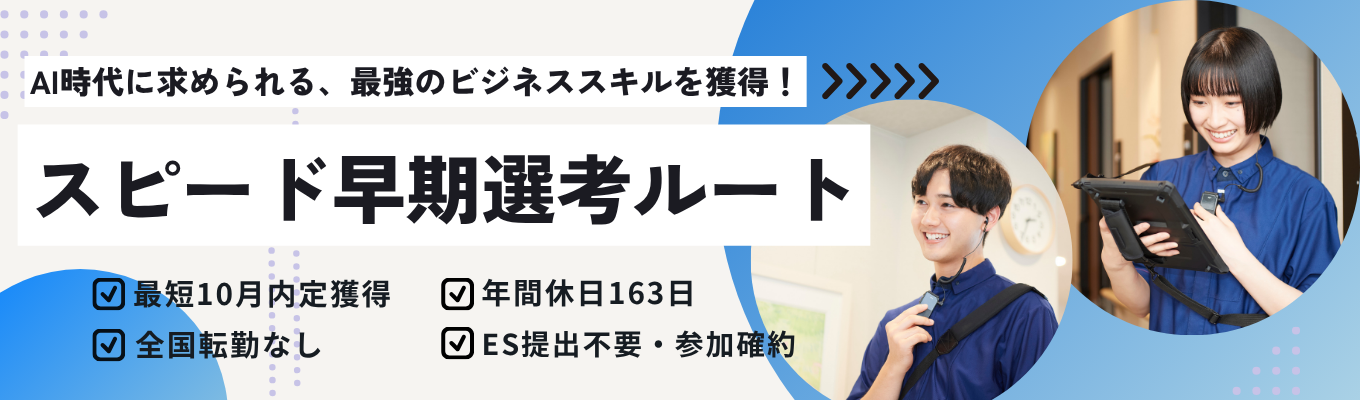 【参加確約/スピード早期選考ルート確定】【週休3日制】【web開催】事業・仕事・風土・待遇すべてわかる!WEBでもリアルに繋がる説明会 #東証プライム上場 #週休3日