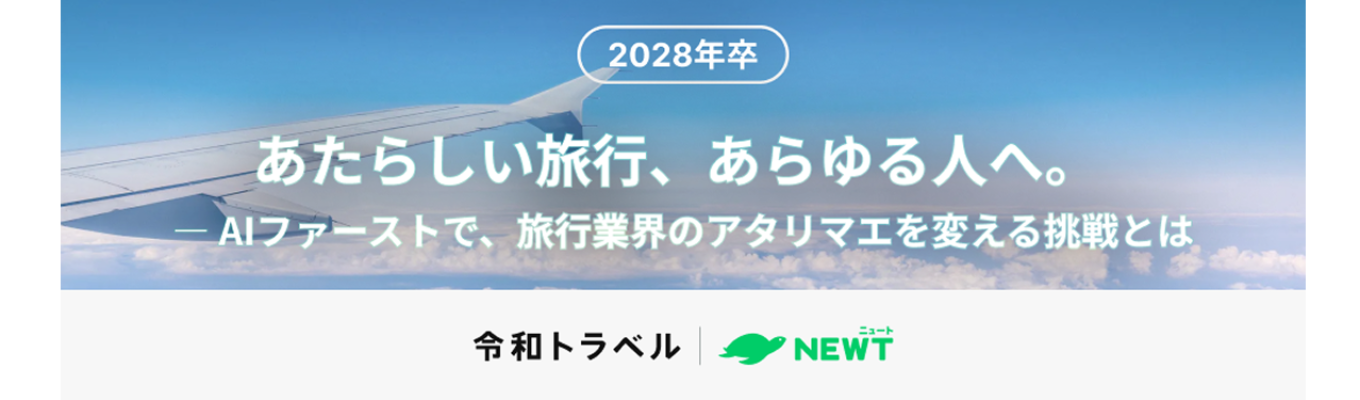 【内定直結本選考｜28卒ビジネス職】あたらしい旅行、あらゆる人へ。― AIファーストで、旅行業界のアタリマエを変える挑戦者を募集！