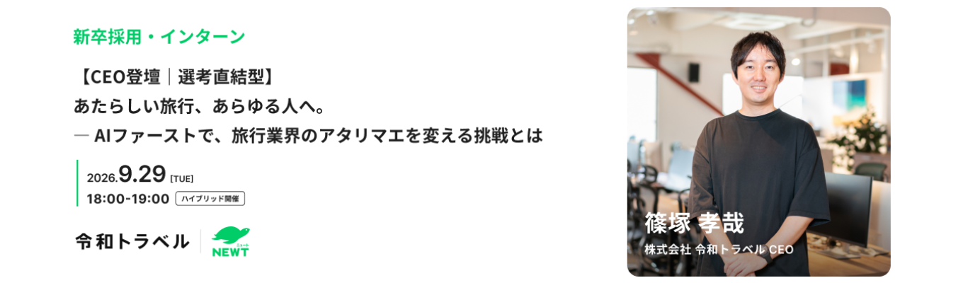  【CEO登壇｜選考直結型】あたらしい旅行、あらゆる人へ。 ― AIファーストで、旅行業界のアタリマエを変える挑戦とは