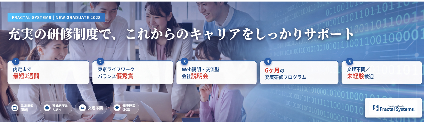【早期選考直結/ES・一次選考免除免除】【健康経営企業】 ゼロからエンジニアへ成長できる環境/28卒会社説明会 #年間休日123日#月平均残業時間5.8h