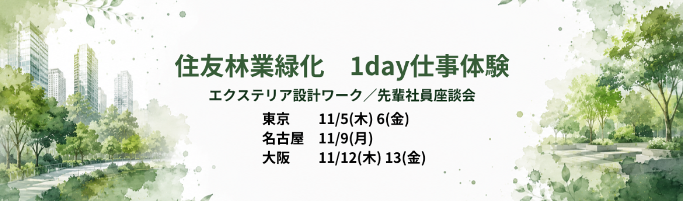 【住友林業緑化の1day仕事体験】緑の価値創造企業/造園・緑化/エクステリア/住友林業グループ