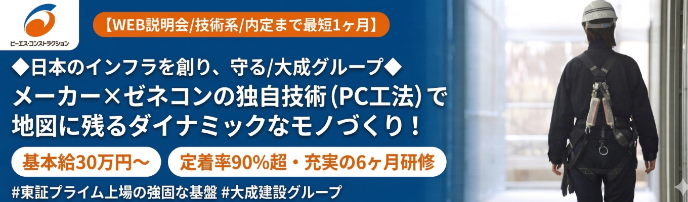 【WEB説明会/技術系/内定まで最短1ヶ月】◆日本のインフラを創り、守る/大成グループ◆ メーカー×ゼネコンの独自技術(PC工法)で地図に残るダイナミックなモノづくり! | 基本給30万円~ | 定着率90%超・充実の6ヶ月研修 #東証プライム上場の強固な基盤#大成建設グループ募集