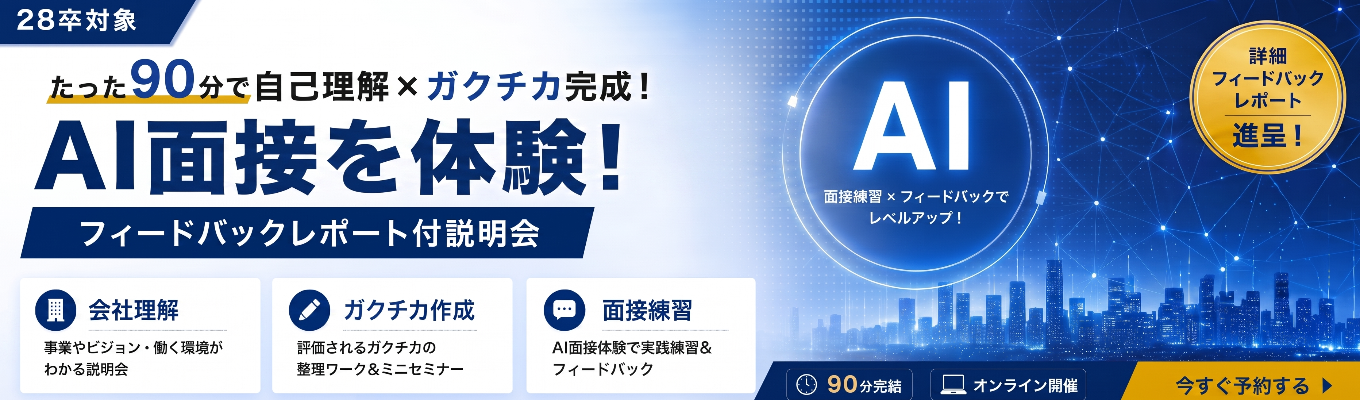 【会社説明会&面接体験会】AI面接体験&レポート付│90分で企業理解×ガクチカ完成