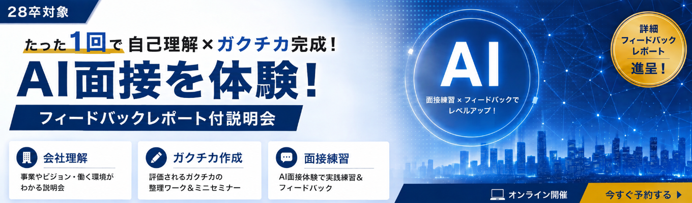 【会社説明会&面接体験会】AI面接体験&レポート付│1回で企業理解×ガクチカ完成