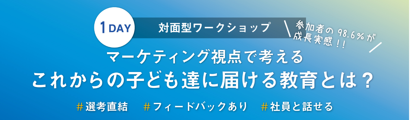 ＜1dayワークショップ＊ＧＷ＞マーケティング視点で考える未来の塾とは？