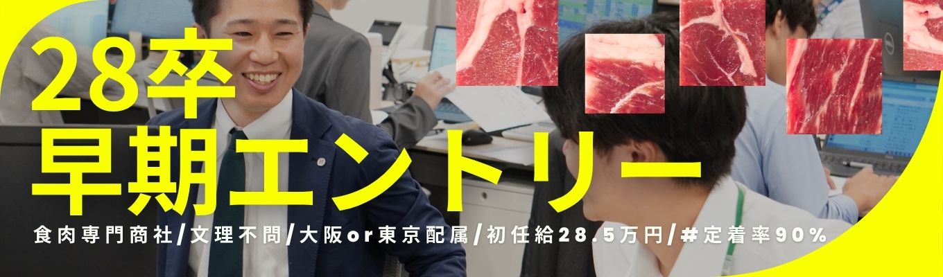 【28卒｜優先エントリー】食のプロを目指すあなたへ。創業100年の食肉専門商社で、キャリアの一歩を踏み出そう！ エントリー者限定で、今後の説明会や選考イベントに優先案内！#ハニューフーズ #専門商社