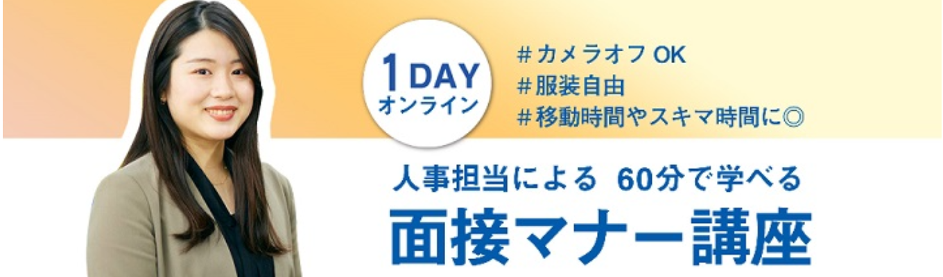 ＊WEB＊カメラOFF服装自由／スキマ時間の参加OK【人事担当から学ぶ１ｈマナー講座】