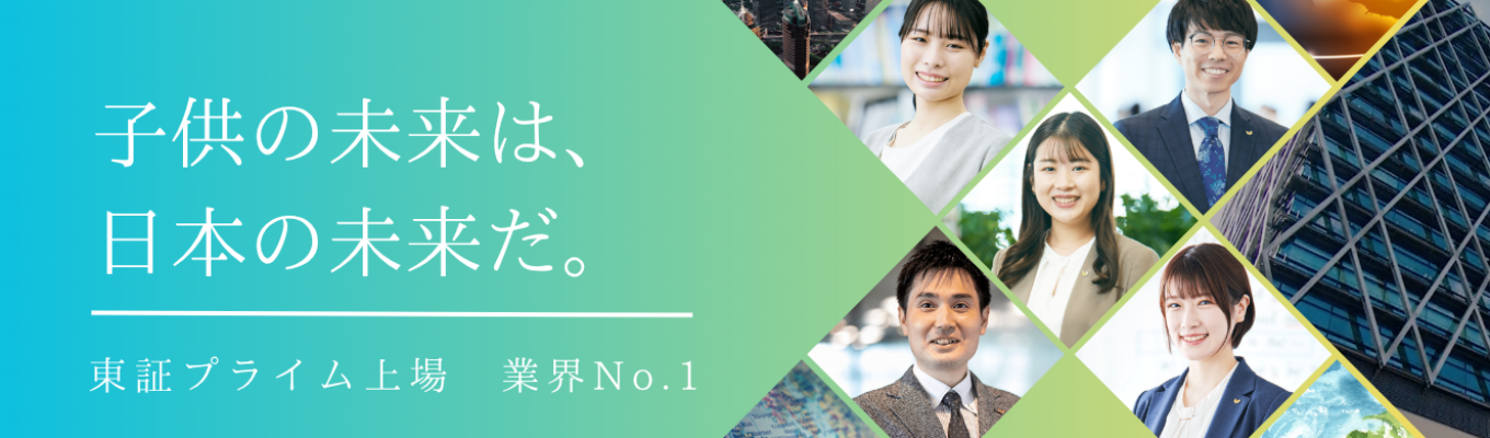 【WEB1時間・スキマ時間の参加OK！】＜社会貢献度の高さ・やりがいを大切にしたい方へ＞東証プライム上場・創業51年の業界大手企業／多事業展開で幅広いキャリア／転勤なし／教員免許不要｜講師職・事務職・本社スタッフ採用