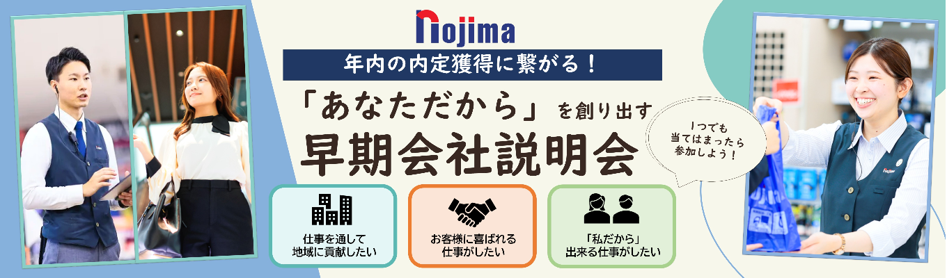 【早期選考直結！】◆WEB開催◆出る杭は伸ばす！ノジマの社風体感セミナー｜東証プライム上場『業界内成長率15年連続No.1』