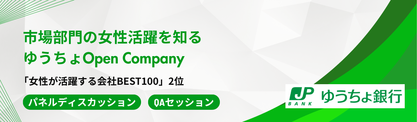 【選考なし|日本郵政グループ|邦銀トップクラスの貯金残高】グローバルマーケットを舞台に投資活動を行う市場部門!活躍女性の生の声を聞く「ゆうちょOpen Company」
