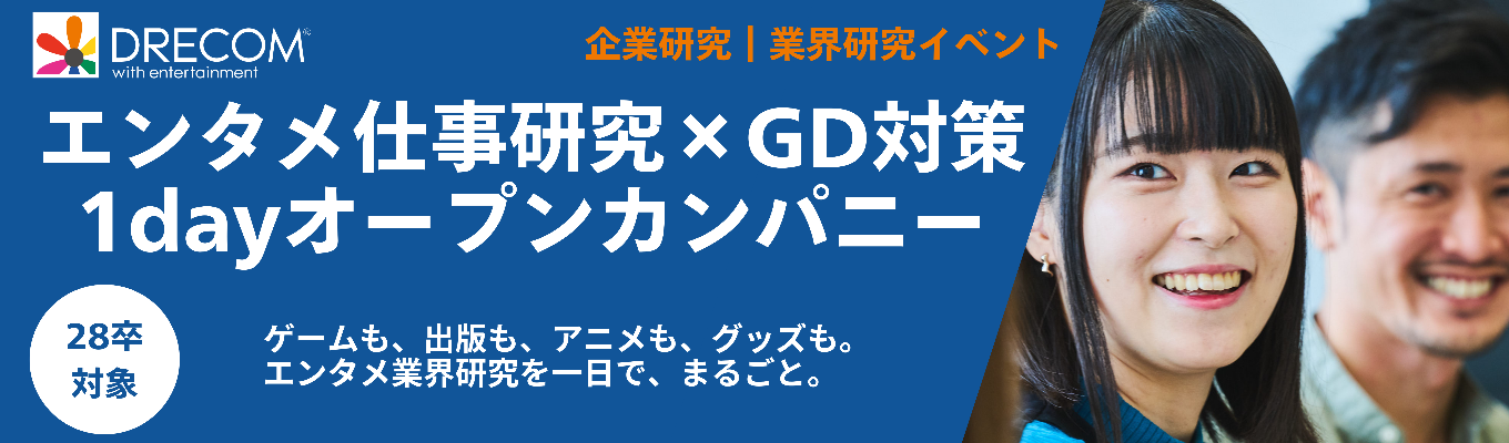 【1dayオープンカンパニー】ゲームも、出版も、アニメも、グッズも。エンタメ業界研究を一日で、まるごと。｜#GD対策 #オンラインor対面が選べる #一日で完結
