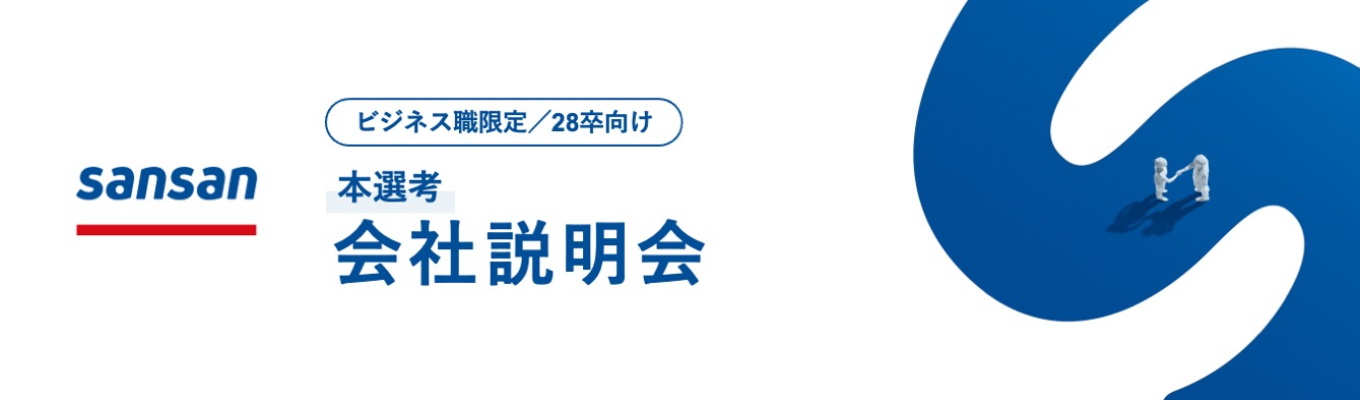【ONE CAREER 就活クチコミアワード2025金賞】Sansan株式会社｜28卒ビジネス職　会社説明会