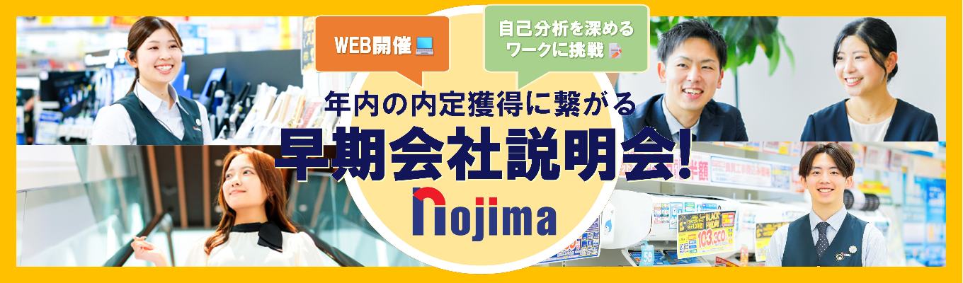 【早期選考直結！】◆WEB開催◆出る杭は伸ばす！ノジマの社風体感セミナー｜東証プライム上場『業界内成長率15年連続No.1』募集